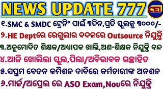 SMC \u0026 SMDC ଟ୍ରେନିଂ ପାଇଁ ୩ଦିନ,ପ୍ରତି ସ୍କୁଲକୁ ୩୦୦୦/- // ମାର୍ଚ୍ଚ/ଅପ୍ରେଲ ରେ ASO Exam,Novରେ ନିଯୁକ୍ତି //🙏