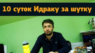 Идрак Мирзализаде получил 10 суток за шутку. Что?