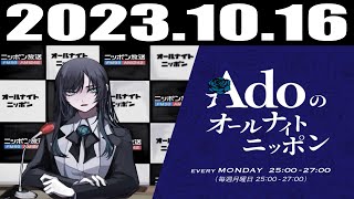 2023 10 16 Adoのオールナイトニッポン