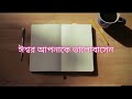 মৃত্যু থেকে জীবন জীবন্ত সাক্ষ্য living testimony bengali jesus testimony testimony