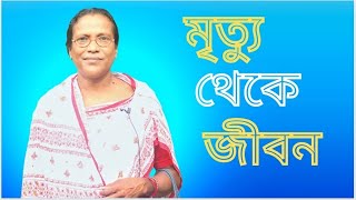 মৃত্যু থেকে জীবন | জীবন্ত সাক্ষ্য Living Testimony | Bengali Jesus Testimony #testimony