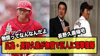 広島・長野久義が無償で巨人に電撃復帰【プロ野球】