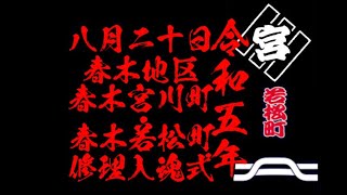 令和五年八月二十日春木地区春木宮川町、春木若松町修理入魂式