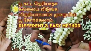 மல்லிகை பூ வித்தியாசமான முறையில் கோர்பது எப்படி/ how to string jasmine flower different types