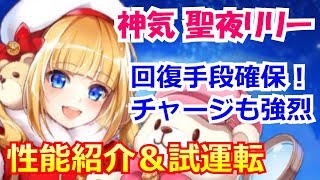 【白猫プロジェクト】神気聖夜リリーの性能紹介、呪われたってピースフルをソロ攻略＆火力検証