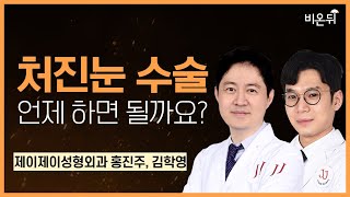 처진 눈 수술 언제 하면 될까요? / 제이제이성형외과 홍진주, 김학영