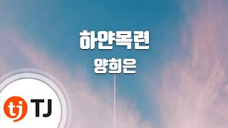 [TJ노래방] 하얀목련 - 양희은 / TJ Karaoke