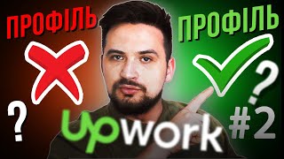 Профіль на UpWork | На що звернути увагу? | Фріланс для початківців #2