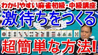 わかりやすい麻雀初級中級講座　激待ちをつくる超簡単な方法！