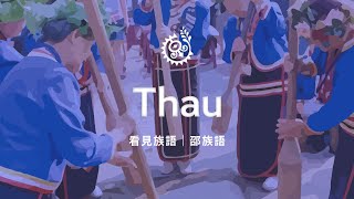 【看見族語-邵族語】20241207｜原住民族電視台