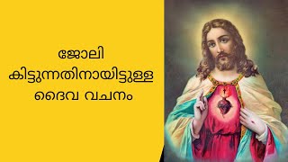 നല്ല ഒരു ജോലിക്കായി നമ്മുക്ക് പ്രാർത്ഥിക്കാം /ദൈവവചനം