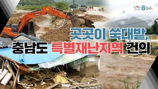 [TJB 대전·충남·세종뉴스]예산도 쑥대밭.. 충남도 '특별재난지역' 건의