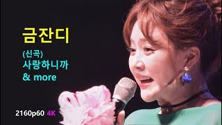 금잔디 - 대천해수욕장 개장식 축하공연 Full Version (2018년 6월 16일)