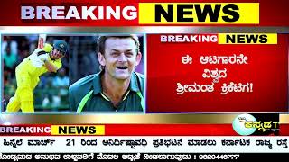 #richestcricketer ವಿರಾಟ್-ಧೋನಿ ಅಲ್ಲ… ಈ ಆಟಗಾರನೇ ವಿಶ್ವದ ಶ್ರೀಮಂತ ಕ್ರಿಕೆಟಿಗ! ಇವರ ಆಸ್ತಿ ಮೌಲ್ಯ 3100 ಕೋಟಿ