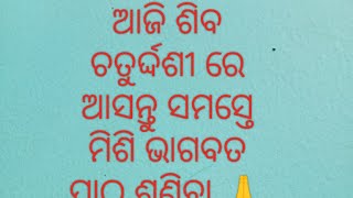 ଆସନ୍ତୁ ସମସ୍ତେ ମିଶି ଭାଗବତ ପାଠ ଶୁଣିବା 🙏🙏 ଆପଣଙ୍କ ପରିବାର ମଙ୍ଗଳ କାମନା ପାଇଁ 🙏🙏 ଜୟ ଜଗନ୍ନାଥ 🙏🙏