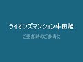 ライオンズマンション牛田旭　売買事例　他