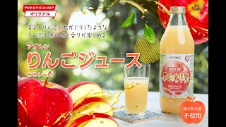 りんごを丸かじりしたような味わい！ユニーオリジナルりんごジュース（ストレート）