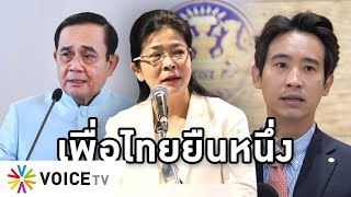 Overview-คนอีสานตบหน้ารัฐบาล ลงมติหนุนสุดารัตน์นายก อยากเห็นเพื่อไทยบริหารประเทศ คะแนนทิ้งตู่ 3 เท่า