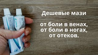 ОТ БОЛИ в венах и ногах! От отеков и чувства тяжести в ногах! Всего 2 дешевые мази!