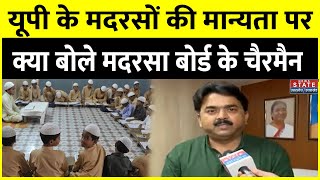 Madrasa news: यूपी में अवैध मदरसों की मान्यता होगी खारिज,सुनिए मदरसा बोर्ड के चैयरमैन ने क्या कहा