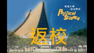 110東海大學政治學系開學影片(2/2)