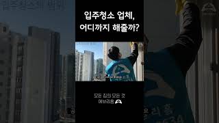 입주청소 범위