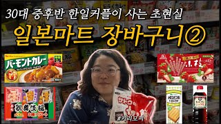 [일본마트 ep.2] 집안이 제일 추운 일본 현지인의 이번주 장보기