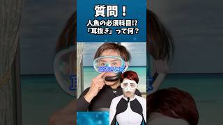 🧜‍♀️知らないと鼓膜が破れる!?「耳抜き」を解説 /マーメイドスイム #mermaid #マーメイド #人魚