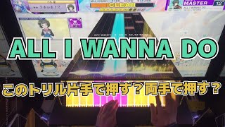 【CHUNITHM】初見AJC(理論値) ALL I WANNA DO【MASTER 12+】手元