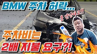 BMW 주차 거부...주차는 하게 해줄게...2배 요금 지불 ...??!!