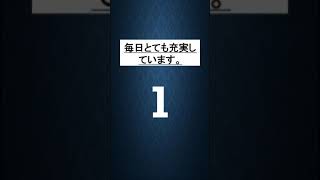 英会話ドリル！瞬間英作文チャレンジ！「毎日とても充実しています。」英語で言える？