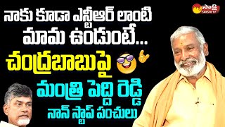 Minister Peddireddy Ramachandra Reddy Funny Satires On Chandrababu | NTR @SakshiTVLIVE