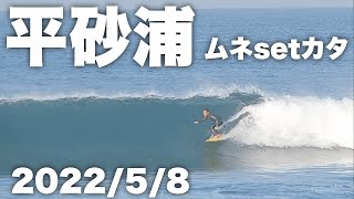 【△40の波⁉️】久しぶりにサイズUPの平砂浦、湘南サーファーとセッション🏄‍♂️