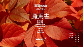 每日靈修3分鐘 羅馬書 – 吳桂行傳道 ｜每日靈修3分鐘 ｜新約羅馬書 ｜聆聽上帝話語｜每天親近神