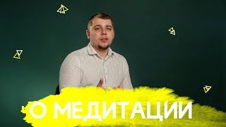 МЕДИТАЦИЯ. Основные мысли по медитации