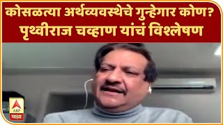 EXCLUSIVE | कोसळत्या अर्थव्यवस्थेचे गुन्हेगार कोण? पृथ्वीराज चव्हाण यांचं विश्लेषण | ABP Majha