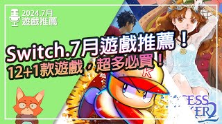 【遊戲推薦】Switch 2024.7月遊戲推薦！12+1款遊戲值得考慮！任天堂本家、海賊王、美少女全都來！