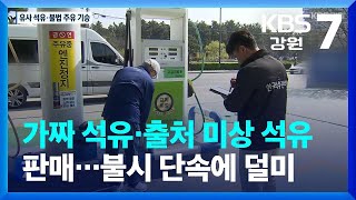 가짜 석유·출처 미상 석유 판매…불시 단속에 덜미 / KBS  2023.04.06.