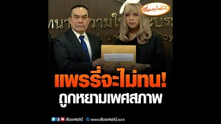 แพรรี่จะไม่ทน! ถูกหยามเพศสภาพ