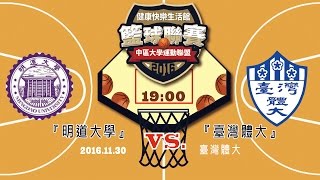 11/30 2016中運聯 籃球聯賽 季軍戰 明道大學 VS 臺灣體大