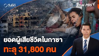 ยอดผู้เสียชีวิตในกาซาทะลุ 31,800 คน | ทันโลก กับ Thai PBS | 19 มี.ค. 67