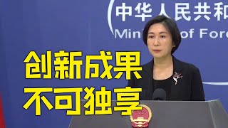 外交部：中国不赞成脱钩断链 脱钩断链也无法阻挡中国的发展