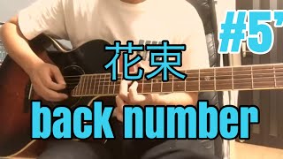 [激ウマな友達]#5'  花束  back number