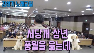 김성기 노래교실 🎵서당개 삼년 풍월을 읊는데🎵 신승태 원곡