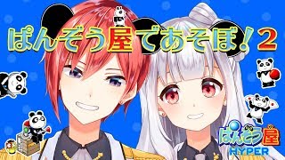 【星天Game】ぱんぞう屋であそぼ！２🐼