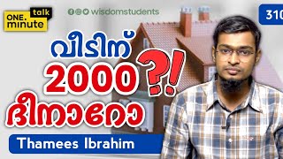 #310 വീടിന് 2000 ദീനാറോ!? || Thamees Ibrahim || One Minute Talk