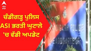 ਚੰਡੀਗੜ੍ਹ ਪੁਲਿਸ ASI ਭਰਤੀ ਘੁਟਾਲੇ 'ਚ ਵੱਡੀ ਅਪਡੇਟ।  Chandigarh Police ASI recruitment scam