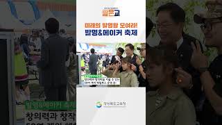 만드는 즐거움에서 태어난 발명!! 이번 주말 발명왕이 되어보자! 2024 메이커 축제#shorts