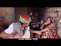 काकु रे घर की कहाँनी ऐसी लुगाई किसी को ना मिले ogad ambani kaku comedy new marwadi comedy