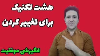 ویدیو انگیزشی موفقیت:هشت تکنیک  تغییر برای موفقیت شما